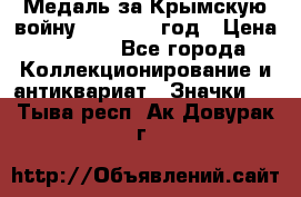 Медаль за Крымскую войну 1853-1856 год › Цена ­ 1 500 - Все города Коллекционирование и антиквариат » Значки   . Тыва респ.,Ак-Довурак г.
